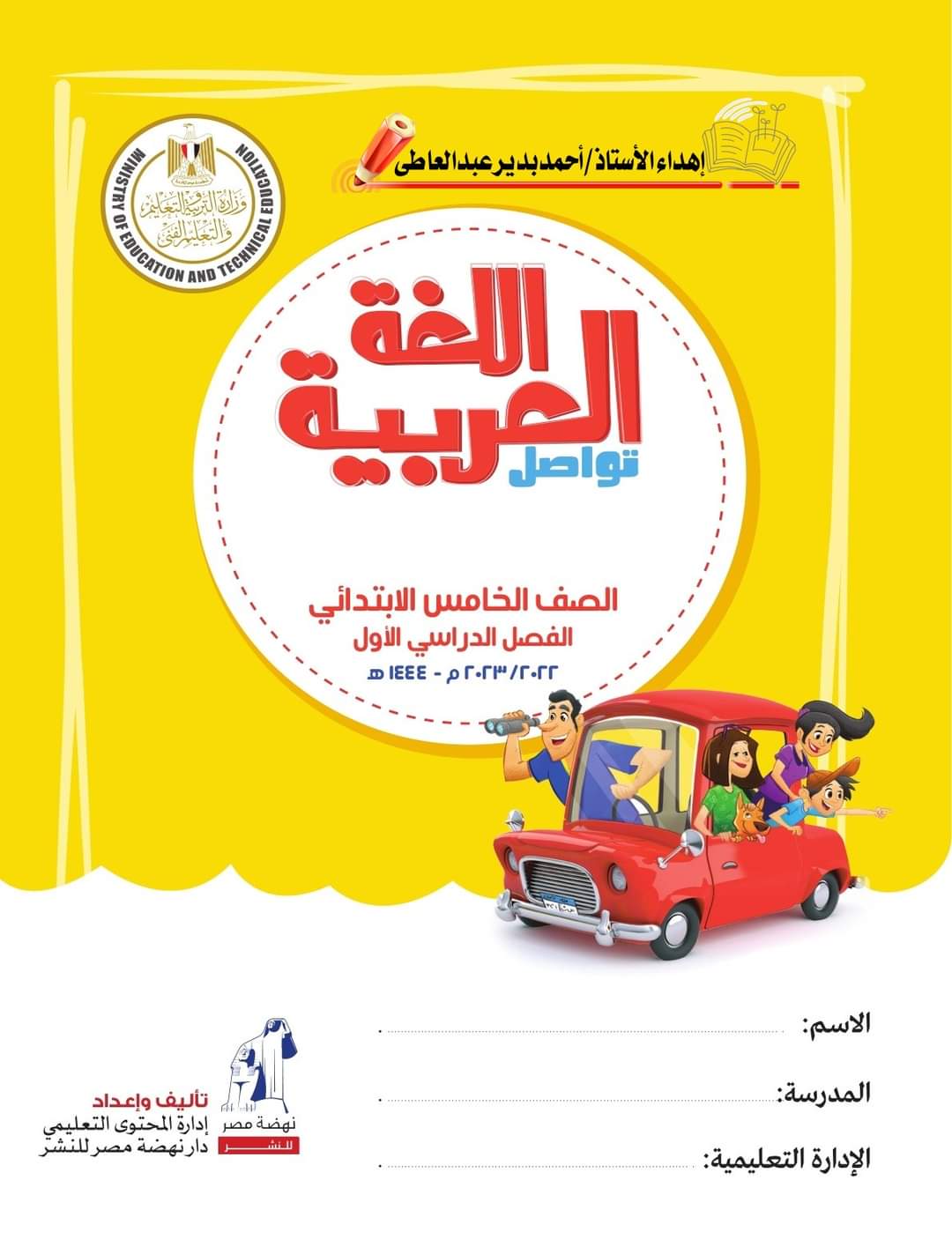 تحميل كتاب اللغة العربية الصف الخامس الابتدائي 2023 - تحميل كتب خامسة ابتدائي pdf