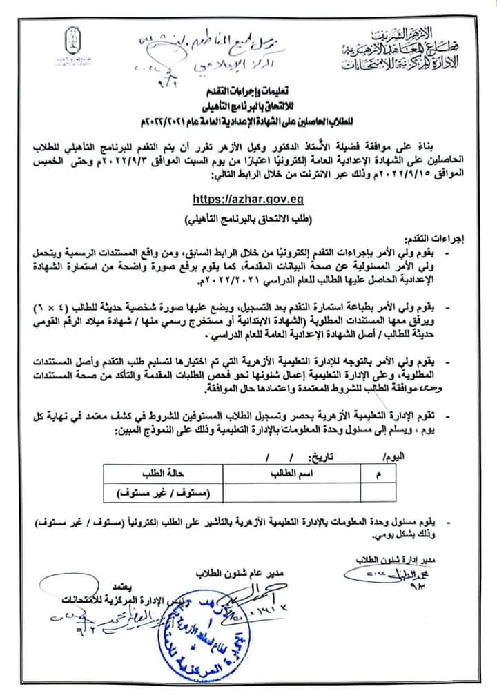 رابط الالتحاق بالبرنامج التأهيلي للقبول بأولى ثانوي ازهري لطلاب الصف الثالث الاعدادي تربية وتعليم - اخبار التعليم