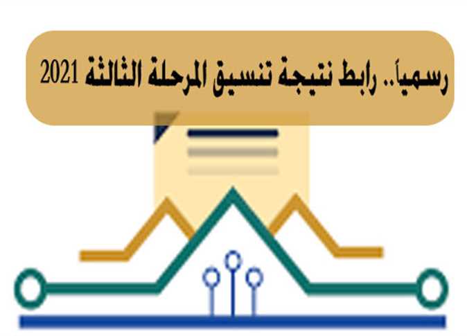 رابط نتيجة تنسيق المرحلة الثالثة لطلاب علمى وأدبي الحاصلين على 50% - اخبار التعليم