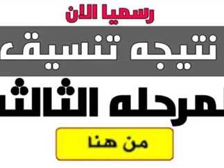 خلال ساعات نتيجة تنسيق المرحلة الثالثة للطلاب الحاصلين على 50% خلال ساعات نتيجة تنسيق المرحلة الثالثة للطلاب الحاصلين على 50%