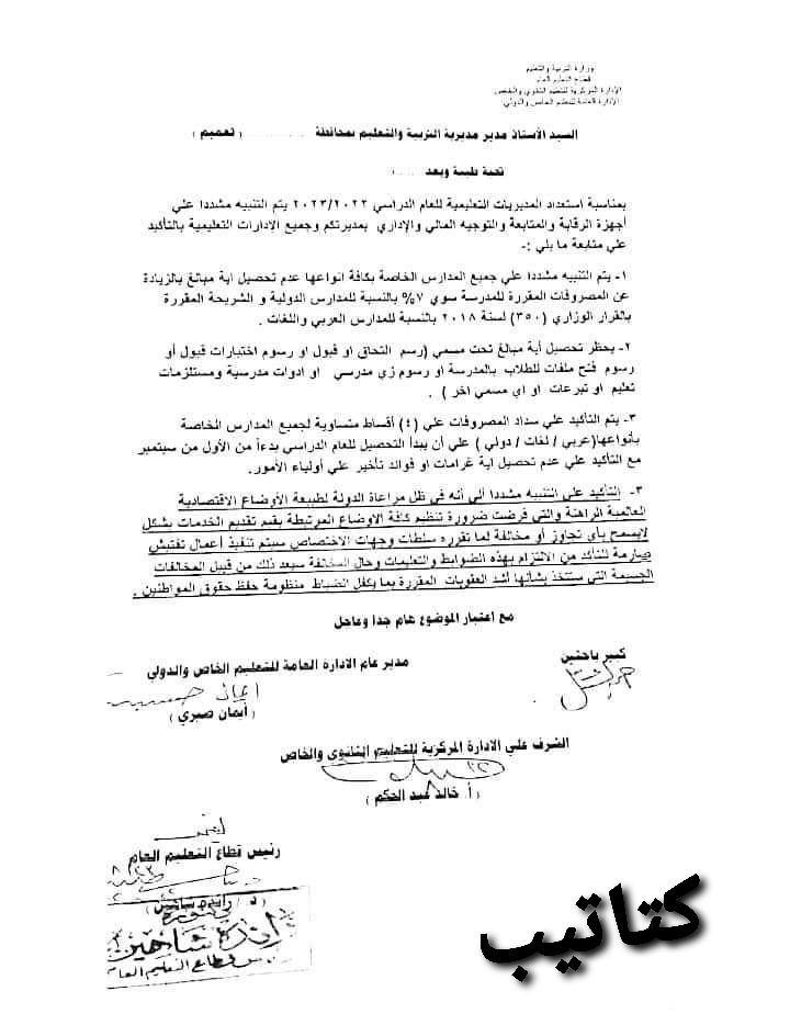 تعليمات رسمية بشأن مصروفات المدارس الخاصة للعام 2022 - 2023 - رسوم المدارس الخاصة