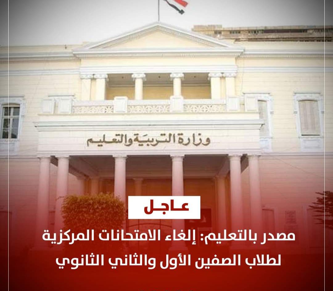 مصدر بالتعليم: إلغاء الامتحانات المركزية لطلاب الصفين الأول والثاني الثانوي - اخبار التعليم