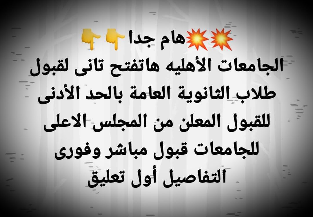 إعادة فتح القبول بالجامعات الأهلية بالتنسيق الذي تم تحديده من التعليم العالي - اخبار التعليم