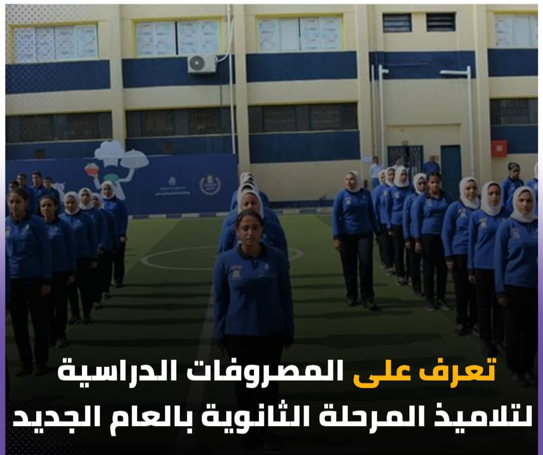 المصروفات الدراسية لتلاميذ المرحلة الثانوية بالعام الجديد 2023 - اخبار التعليم