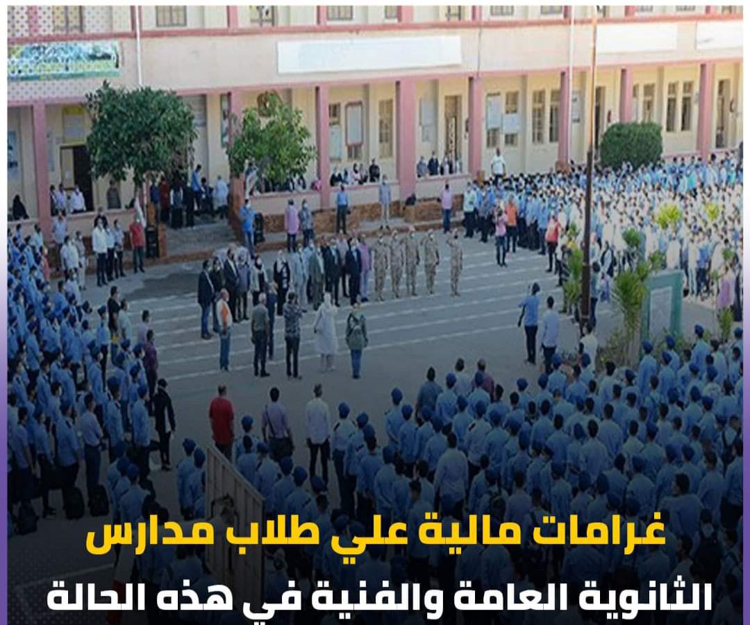 تحذير من الغياب.. رسوم إعادة القيد لطلاب المدارس الثانوية العامة والفني - اخبار التعليم