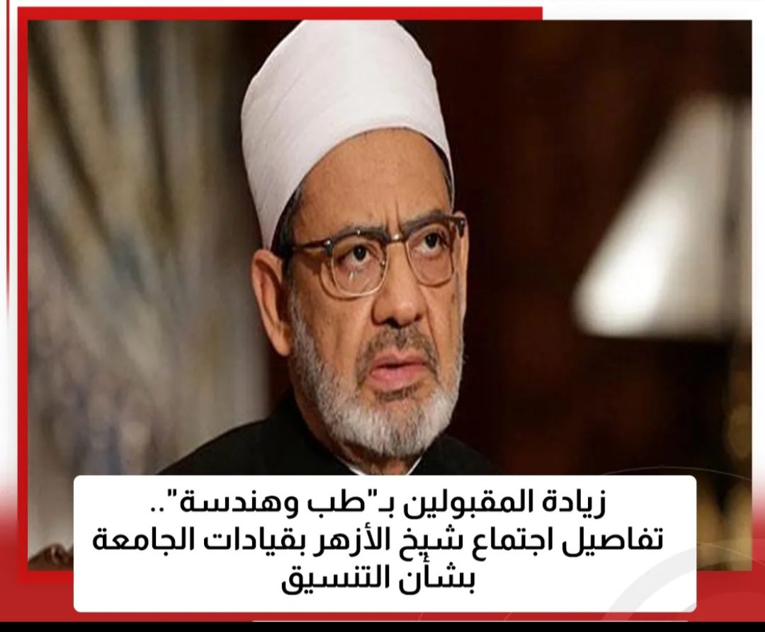 زيادة الطلاب المقبولين بكليات الطب والهندسة جامعة الأزهر