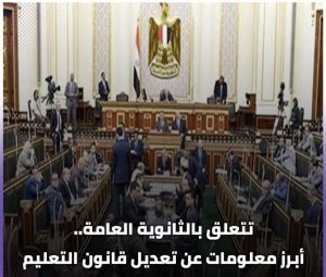 كل معلومات عن تعديل قانون التعليم الجديد كل معلومات عن تعديل قانون التعليم الجديد - اخبار التعليم