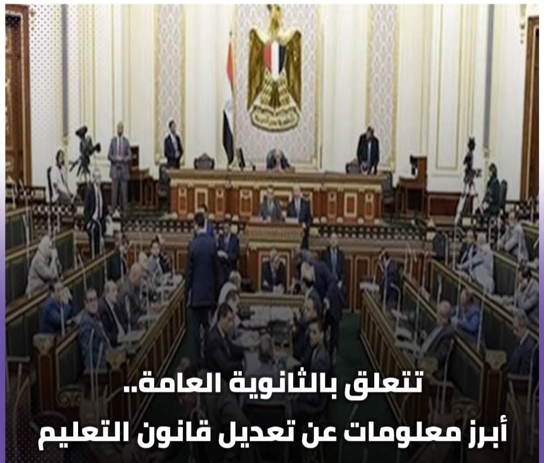 كل معلومات عن تعديل قانون التعليم الجديد - اخبار التعليم