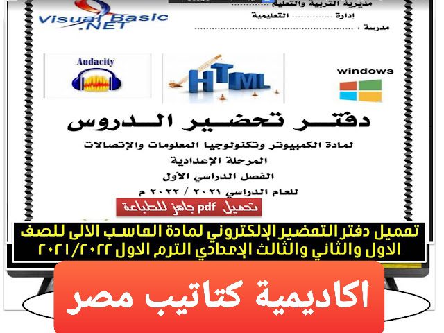 تحميل دفتر تحضير حاسب آلي المرحلة الإعدادية 2022 - 2023 تحميل دفتر تحضير حاسب آلي المرحلة الإعدادية 2022 - 2023 - دفتر تحضير حاسب آلي