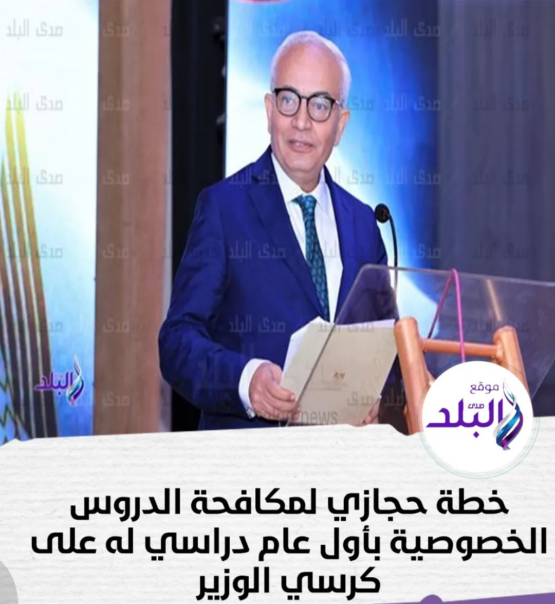 خطة وزير التعليم رضا حجازي لمواجهة الدروس الخصوصية 2022 - 2023 خطة وزير التعليم رضا حجازي لمواجهة الدروس الخصوصية 2022 - 2023 - اخبار التعليم