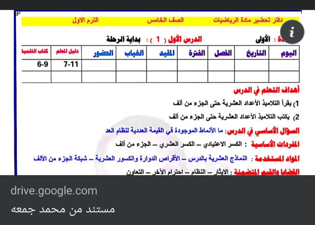 طريقة تحضير الرياضيات للصف الخامس الابتدائي نظام جديد 2022 - 2023 - تحضير مواد خامسة