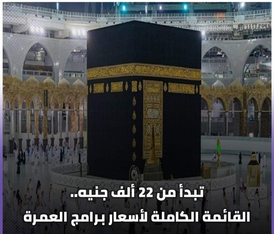 العمرة تبدأ من 22 ألف جنيه... القائمة الكاملة لأسعار برامج العمرة - اسعار العمرة