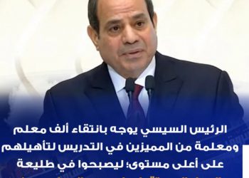 السيسي يوجّه بانتقاء ألف معلم ومعلمة من المميزين لتأهيلهم على أعلى مستوى - اخبار التعليم
