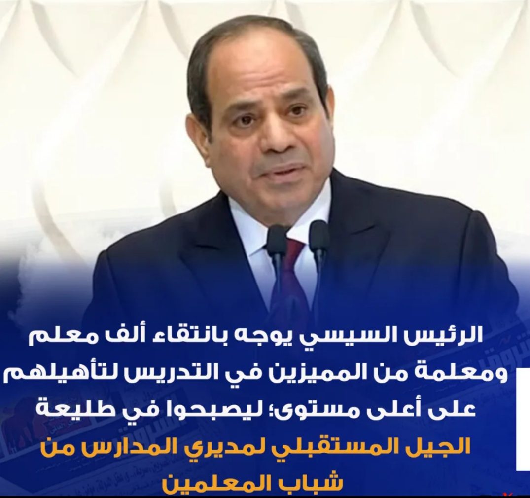 السيسي يوجّه بانتقاء ألف معلم ومعلمة من المميزين لتأهيلهم على أعلى مستوى السيسي يوجّه بانتقاء ألف معلم ومعلمة من المميزين لتأهيلهم على أعلى مستوى - اخبار التعليم