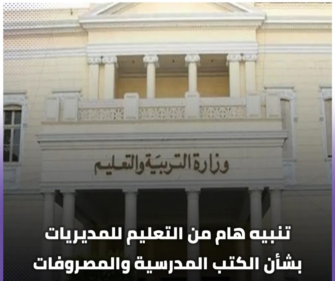 تنبيه عاجل من التعليم للمديريات بشأن الكتب المدرسية والمصروفات تنبيه عاجل من التعليم للمديريات بشأن الكتب المدرسية والمصروفات - اخبار التعليم