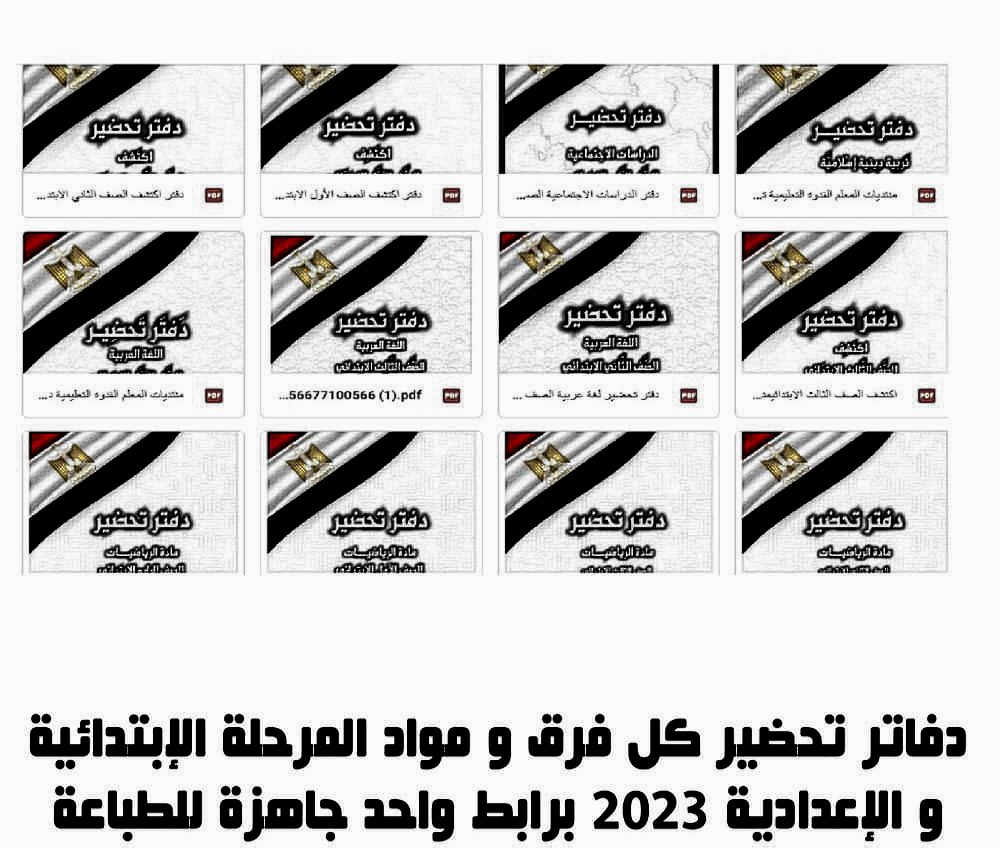 تحميل دفاتر تحضير كل فرق و مواد المرحلة الإبتدائية و الإعدادية 2023 برابط واحد جاهزة للطباعة - تحميل دفاتر تحضير 2023