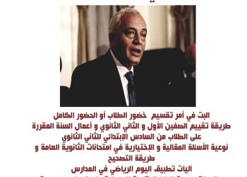 غداً الخميس مؤتمر صحفي هام لوزير التربية و التعليم لإعلان تفاصيل العام الدراسي الجديد و امتحانات الثانوية العامة - اخبار التعليم