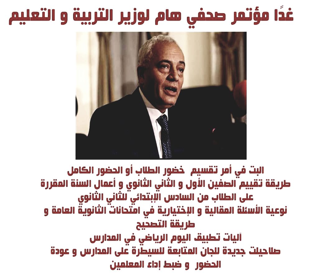 غداً الخميس مؤتمر صحفي هام لوزير التربية و التعليم لإعلان تفاصيل العام الدراسي الجديد و امتحانات الثانوية العامة غداً الخميس مؤتمر صحفي هام لوزير التربية و التعليم لإعلان تفاصيل العام الدراسي الجديد و امتحانات الثانوية العامة - اخبار التعليم