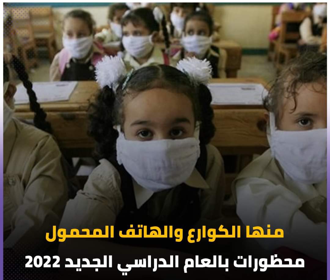محظورات المدارس بالعام الدراسي الجديد 2022 محظورات المدارس بالعام الدراسي الجديد 2022 - اخبار التعليم