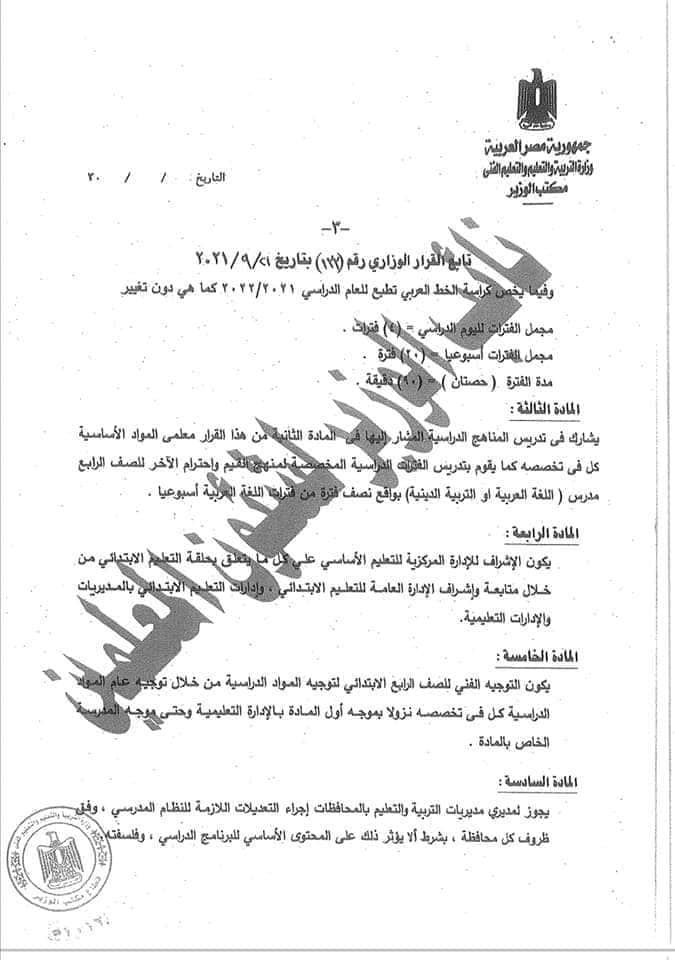 تطبيق القرار الوزاري رقم ١٣٣ لسنة ٢٠٢١ على طلاب الصفين الرابع والخامس الابتدائي - اخبار التعليم