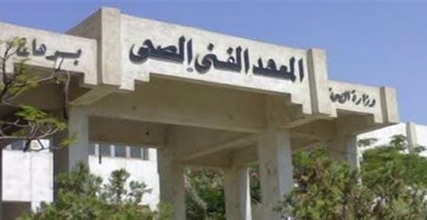 تعرف على أقسام المعهد الفني الصحي والوظائف المتاحة لخريجي كل قسم - المعهد الفني الصحي