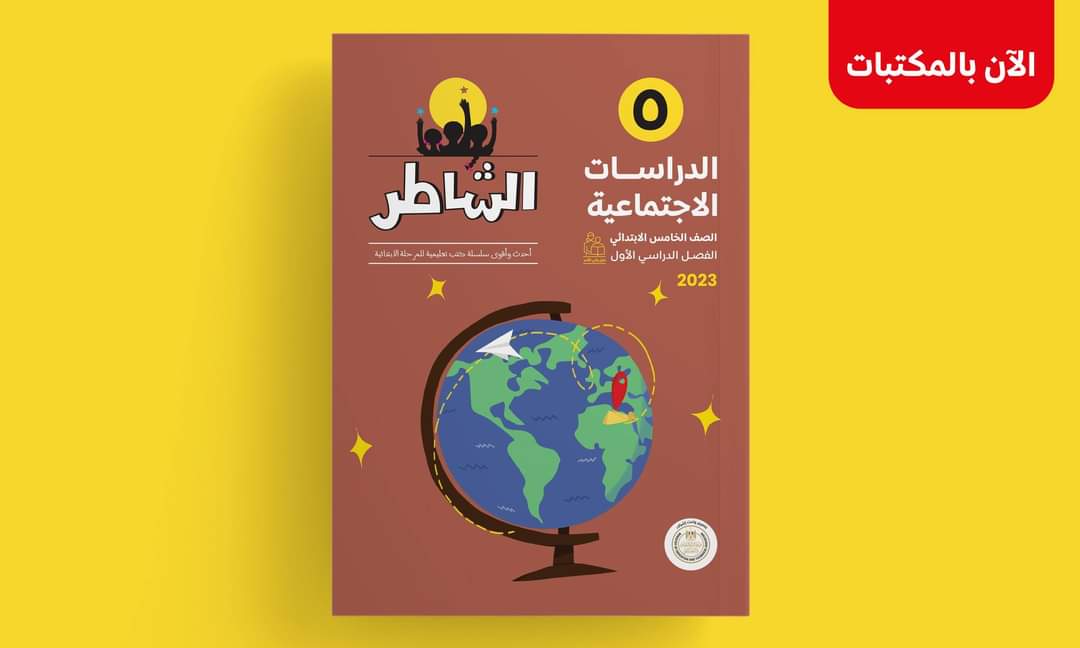 تحميل كتاب الشاطر دراسات إجتماعية خامسة ابتدائي الترم الاول 2023 - الشاطر