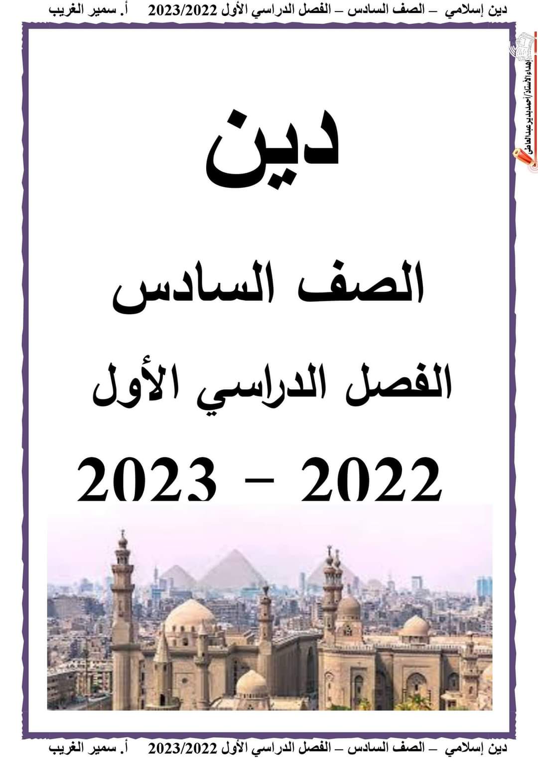 تحميل مذكرة تربية دينية الصف السادس الابتدائى الترم الاول 2023 - تحميل مذكرات سمير الغريب