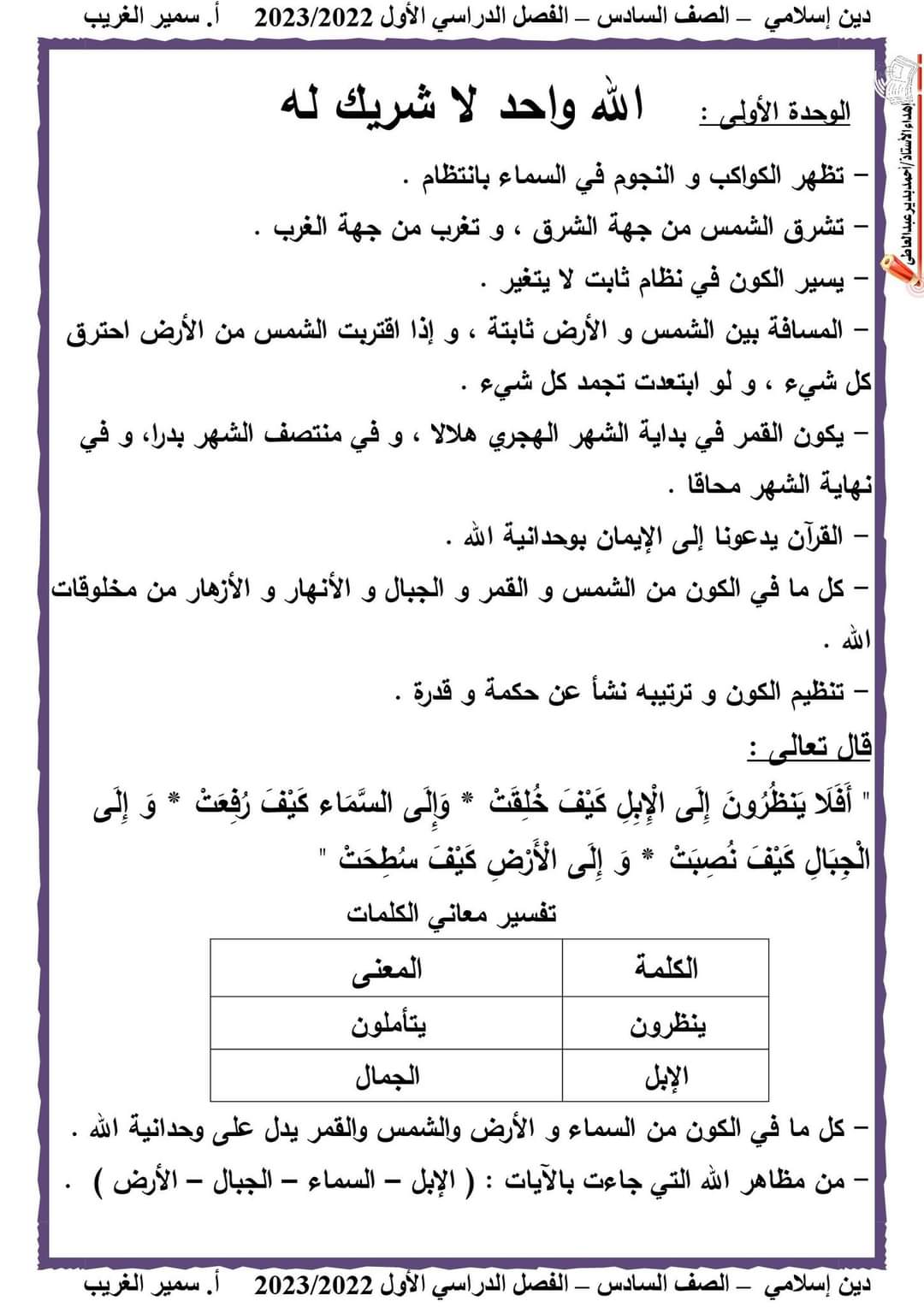 تحميل مذكرة تربية دينية الصف السادس الابتدائى الترم الاول 2023 تحميل مذكرة تربية دينية الصف السادس الابتدائى الترم الاول 2023 - تحميل مذكرات سمير الغريب
