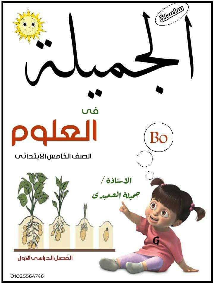 تحميل مذكرة الجميلة علوم خامسة ابتدائي 2023 - تحميل مذكرات الجميلة