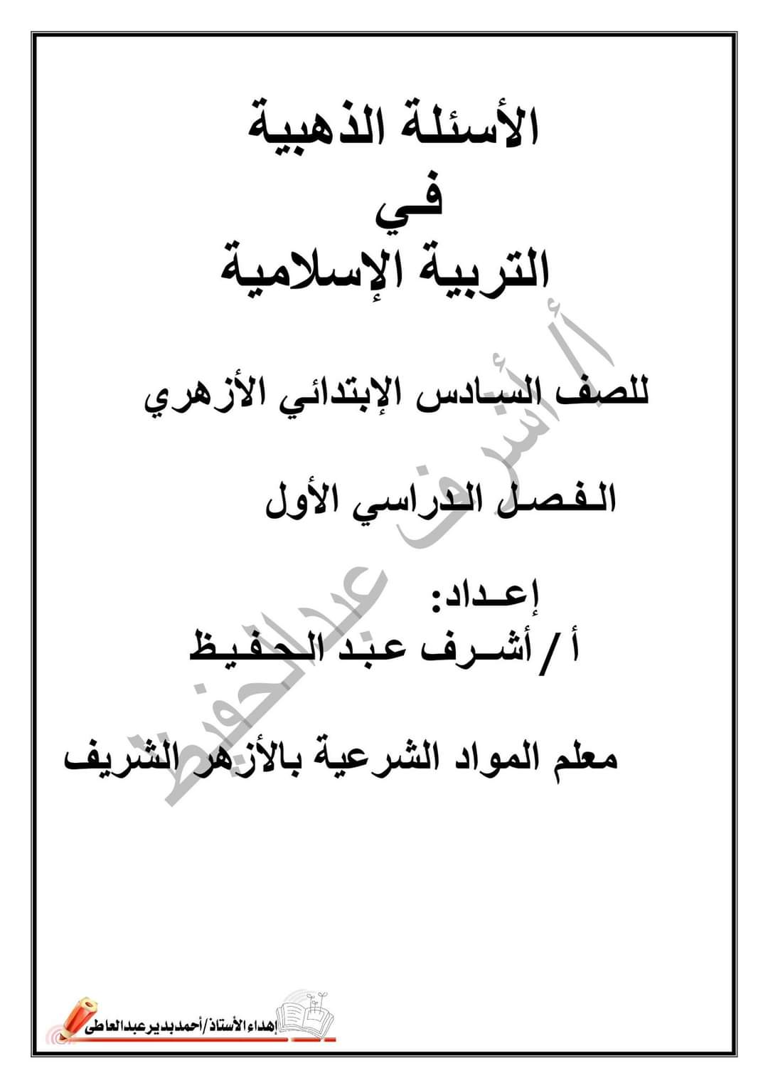 تحميل مذكرة دين للصف السادس الابتدائي الأزهري 2023 - مذكرات الأزهر