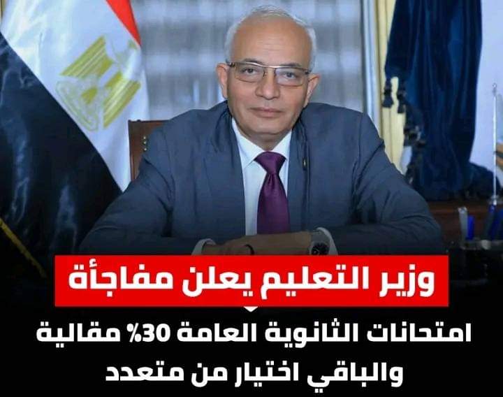 وزير التعليم يعلن مفاجأة: امتحانات الثانوية العامة 30% مقالية والباقي اختيار من متعدد - اخبار التعليم