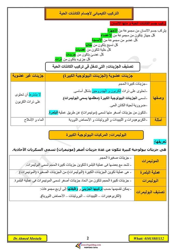 تحميل مذكرة احياء الصف الأول الثانوي 2023