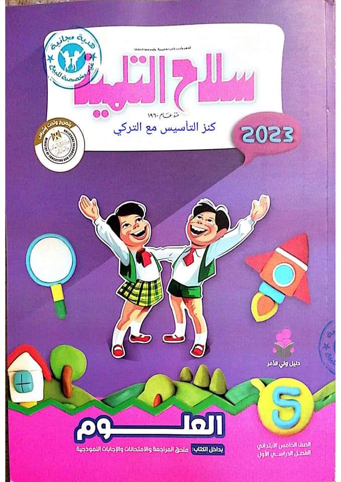 تحميل كتاب سلاح التلميذ علوم خامسة ابتدائي 2023