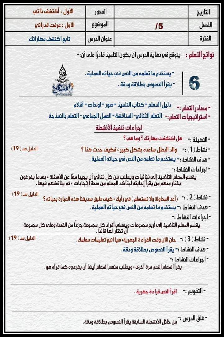طريقة تحضير لغة عربية الصف الخامس الابتدائي 2022 - 2023 طريقة تحضير لغة عربية الصف الخامس الابتدائي 2022 - 2023 - دفتر تحضير عربي خامسة