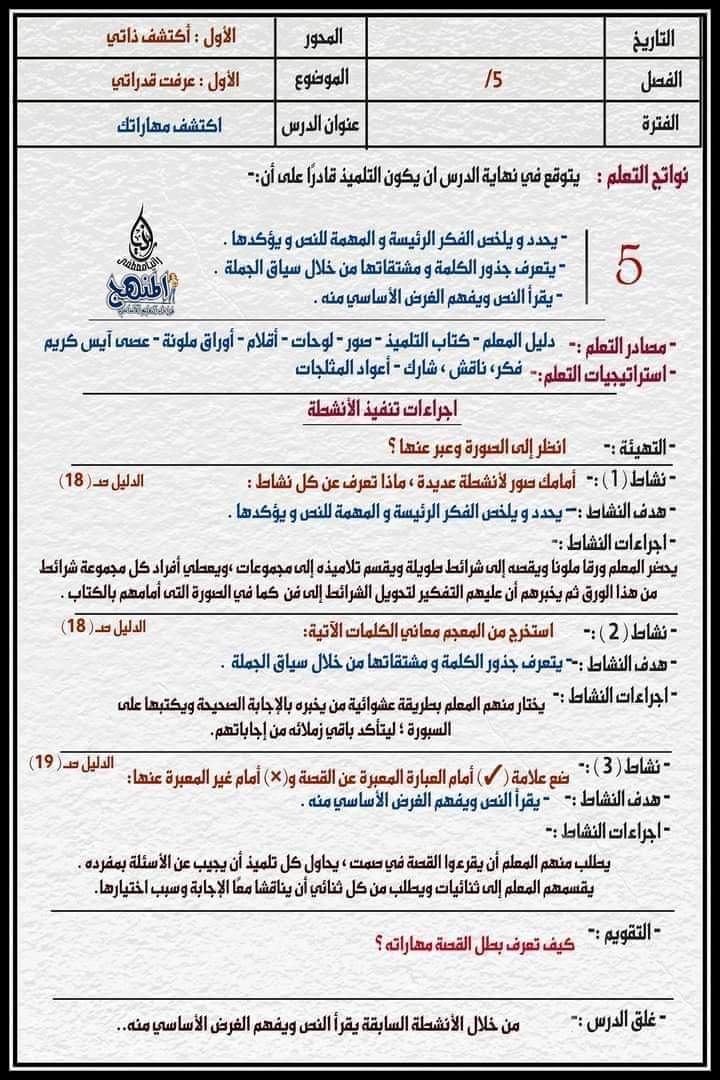 طريقة تحضير لغة عربية الصف الخامس الابتدائي 2022 - 2023 طريقة تحضير لغة عربية الصف الخامس الابتدائي 2022 - 2023 - دفتر تحضير عربي خامسة