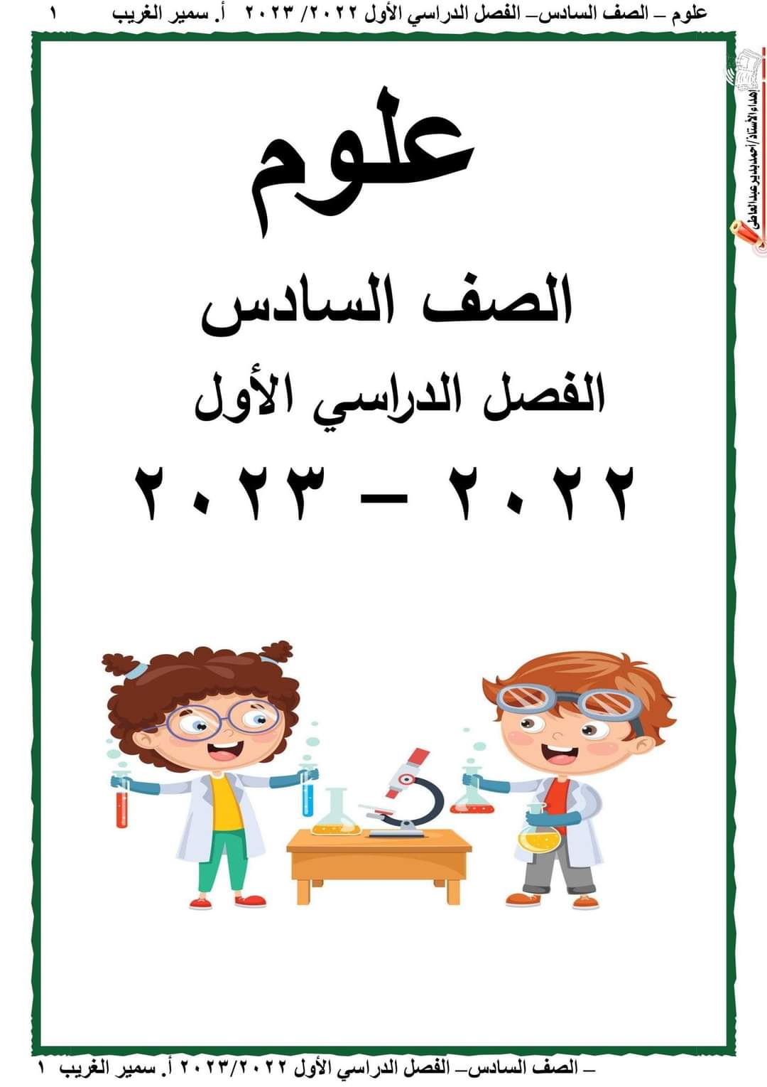 تحميل مذكرة العلوم للصف السادس الابتدائي الترم الاول 2023 - تحميل مذكرات سمير الغريب