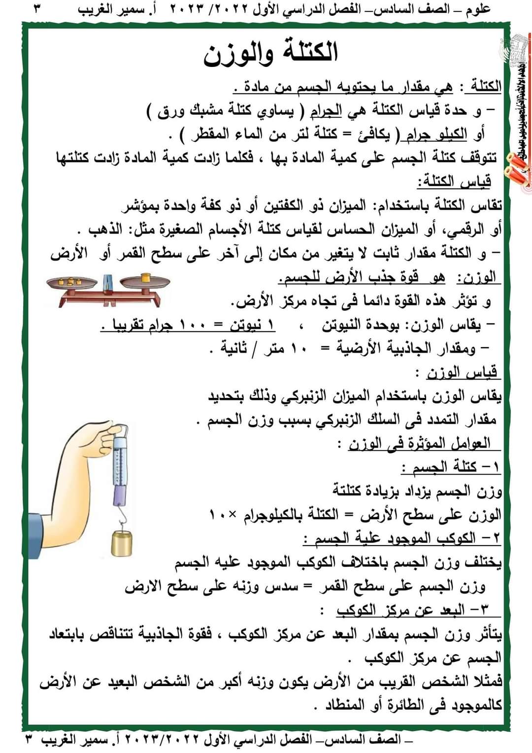 تحميل مذكرة العلوم للصف السادس الابتدائي الترم الاول 2023 - تحميل مذكرات سمير الغريب