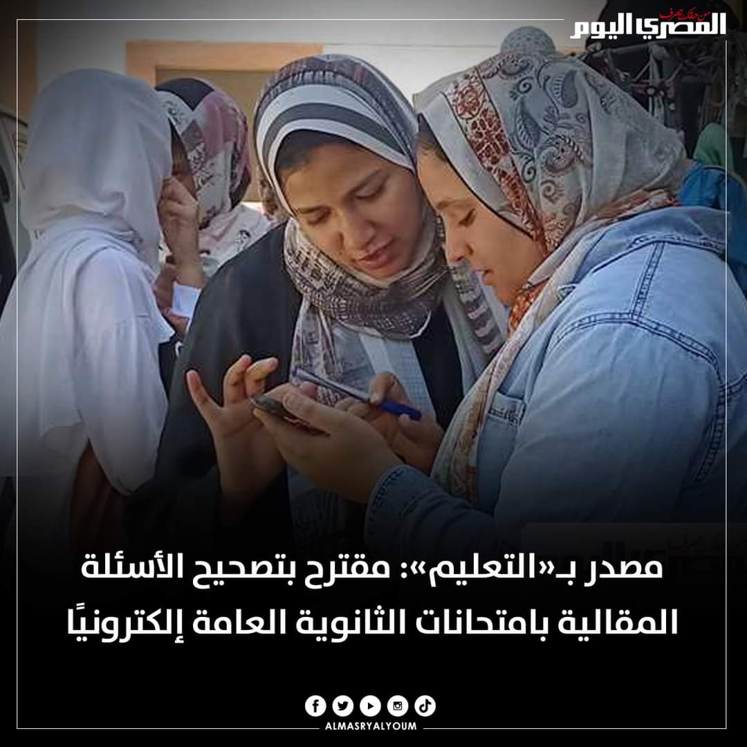 مصدر بـ«التعليم»: مقترح بتصحيح الأسئلة المقالية بامتحانات الثانوية العامة إلكترونيًا - اخبار التعليم