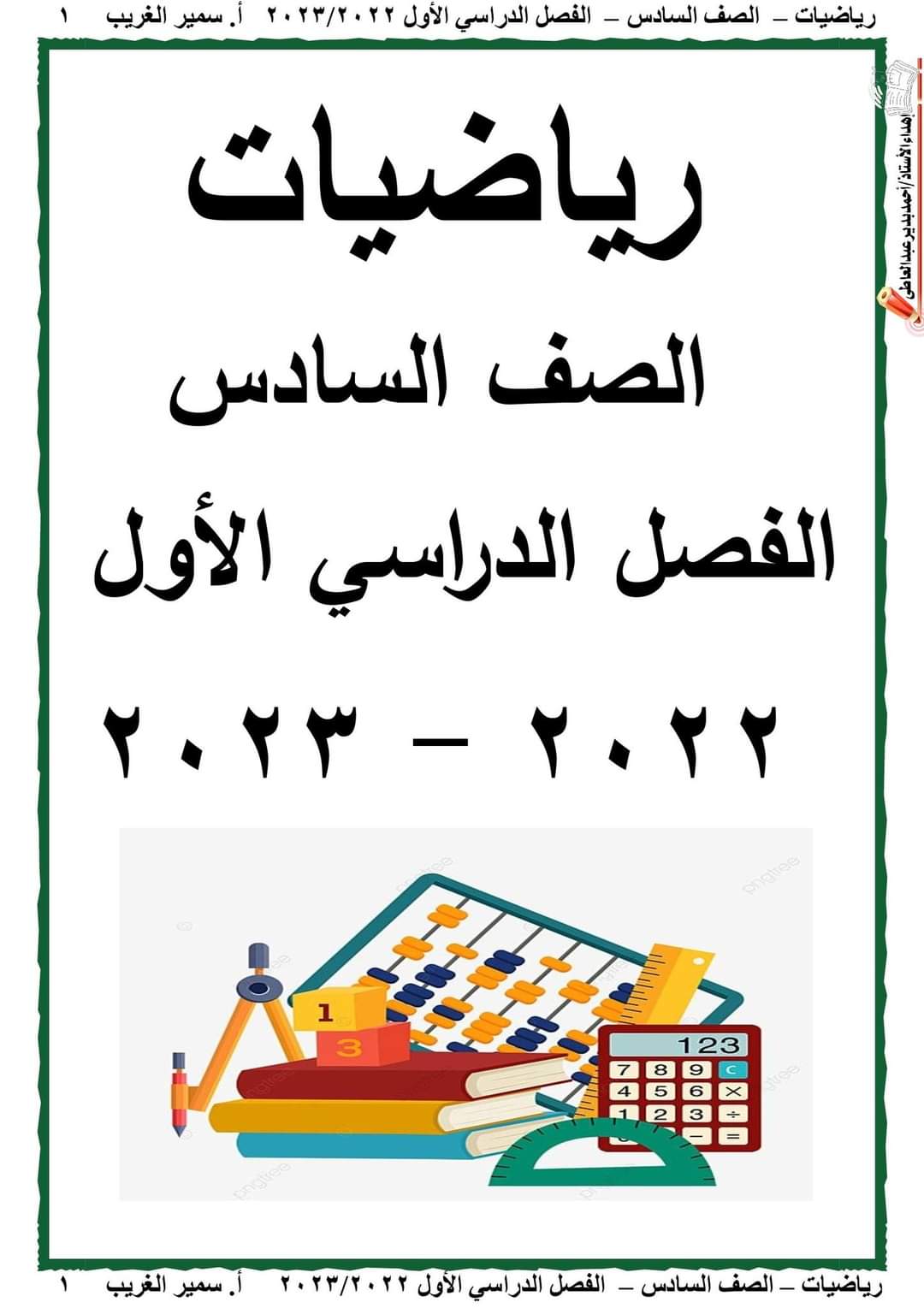 تحميل مذكرة الرياضيات للصف السادس الابتدائي الترم الاول 2023 - تحميل مذكرات سمير الغريب
