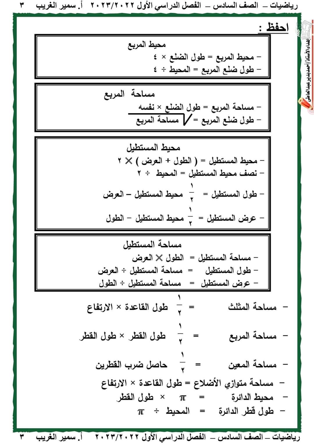 تحميل مذكرة الرياضيات للصف السادس الابتدائي الترم الاول 2023 تحميل مذكرة الرياضيات للصف السادس الابتدائي الترم الاول 2023 - تحميل مذكرات سمير الغريب