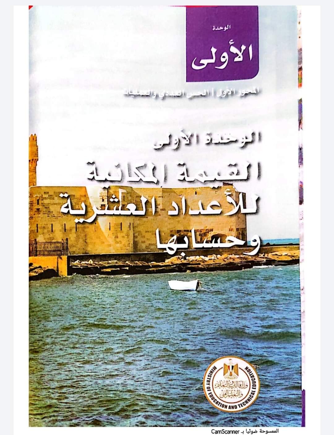تحميل كتاب الوزارة رياضيات خامسة ابتدائي 2023 - تحميل كتب خامسة ابتدائي