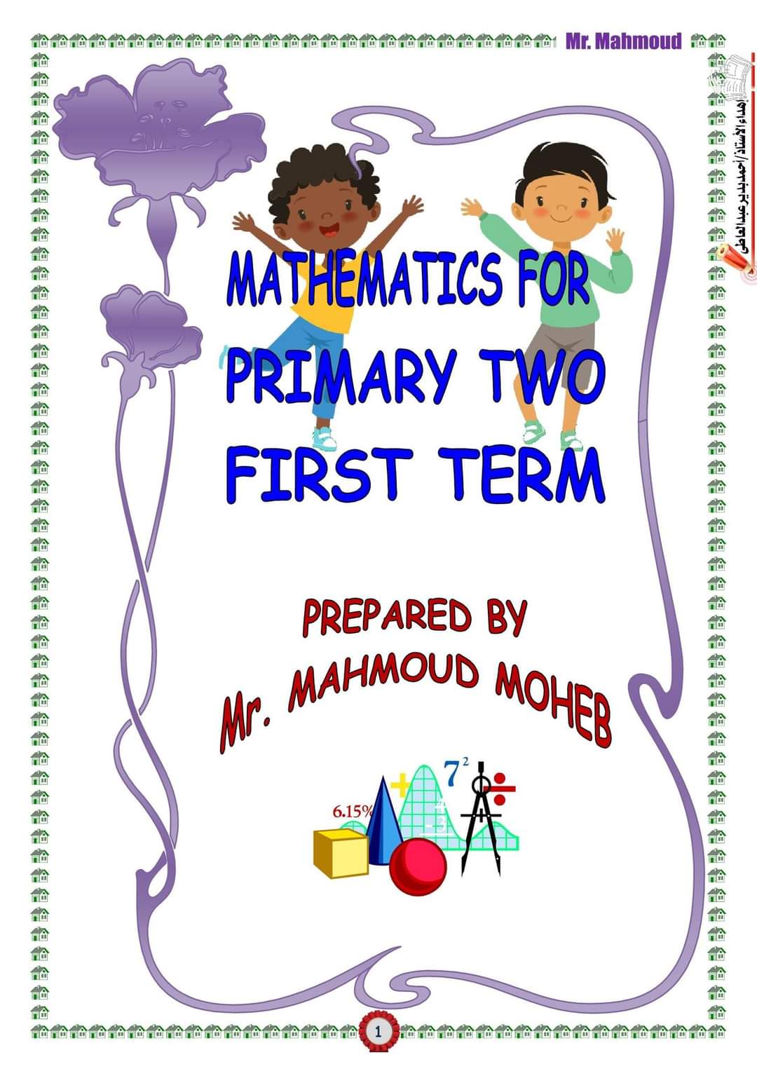 تحميل مذكرة ماث math الصف الثاني الابتدائي 2023 - تحميل مذكرات محمود محب
