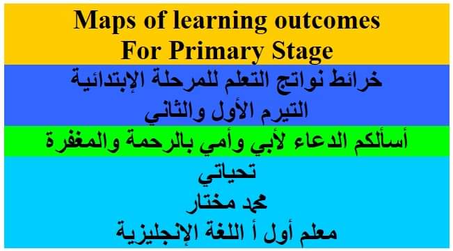 خرائط نواتج التعلم لغة إنجليزية للمرحلة الإبتدائية التيرم الأول والثاني 2023