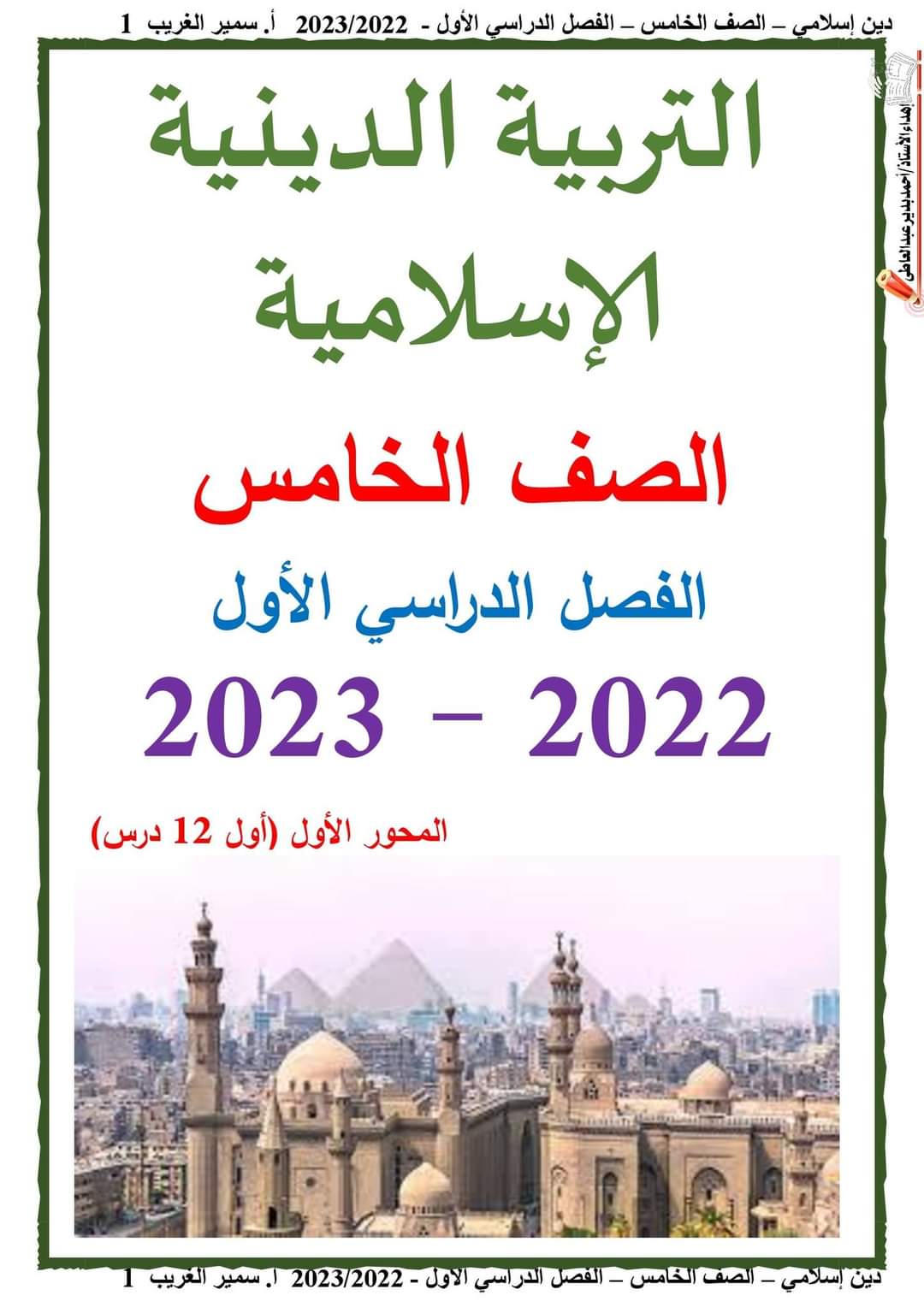 تحميل مذكرة تربية اسلامية خامسة ابتدائي الترم الاول 2023 - مذكرات خامسة ابتدائي