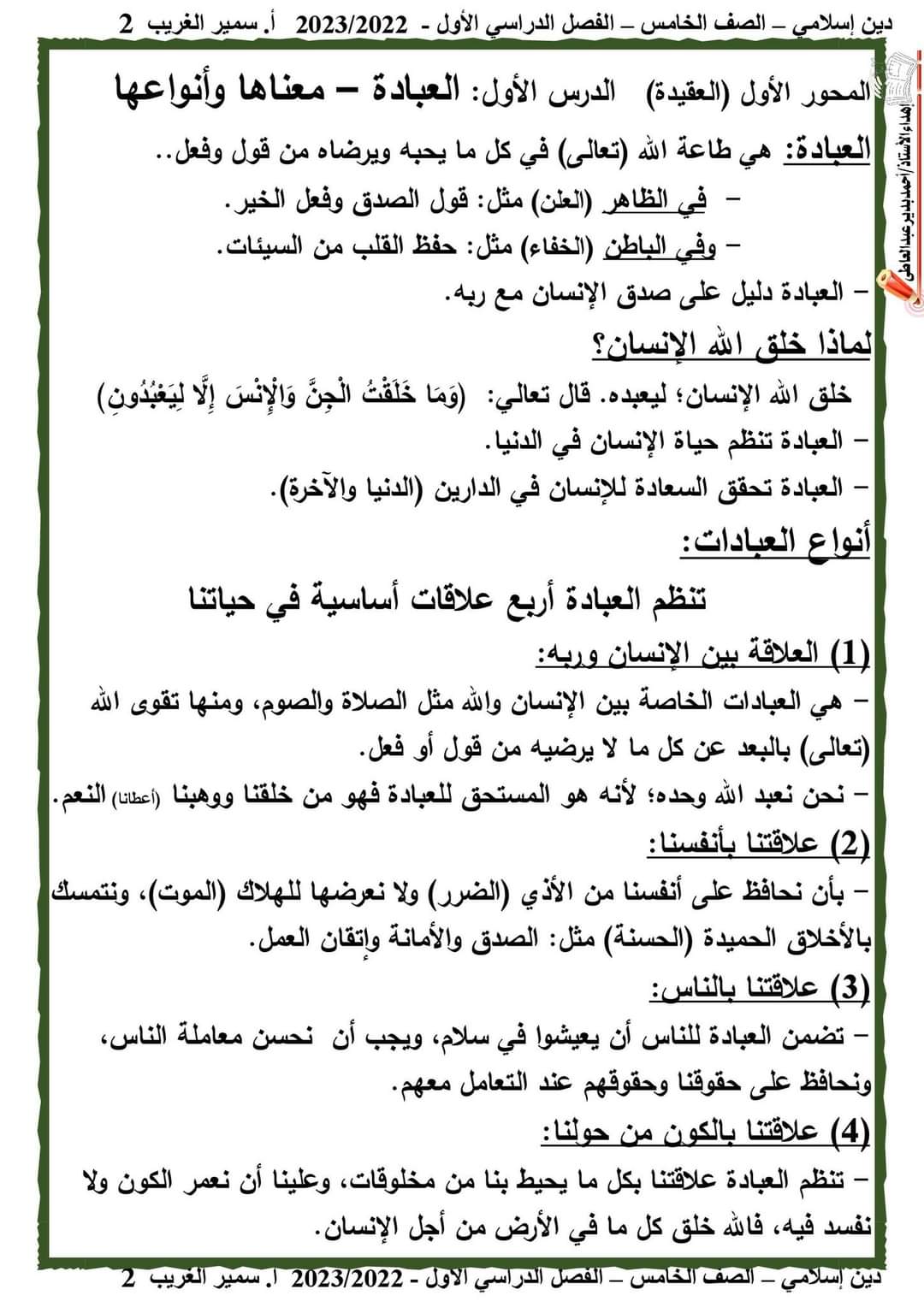 تحميل مذكرة تربية اسلامية خامسة ابتدائي الترم الاول 2023 - مذكرات خامسة ابتدائي