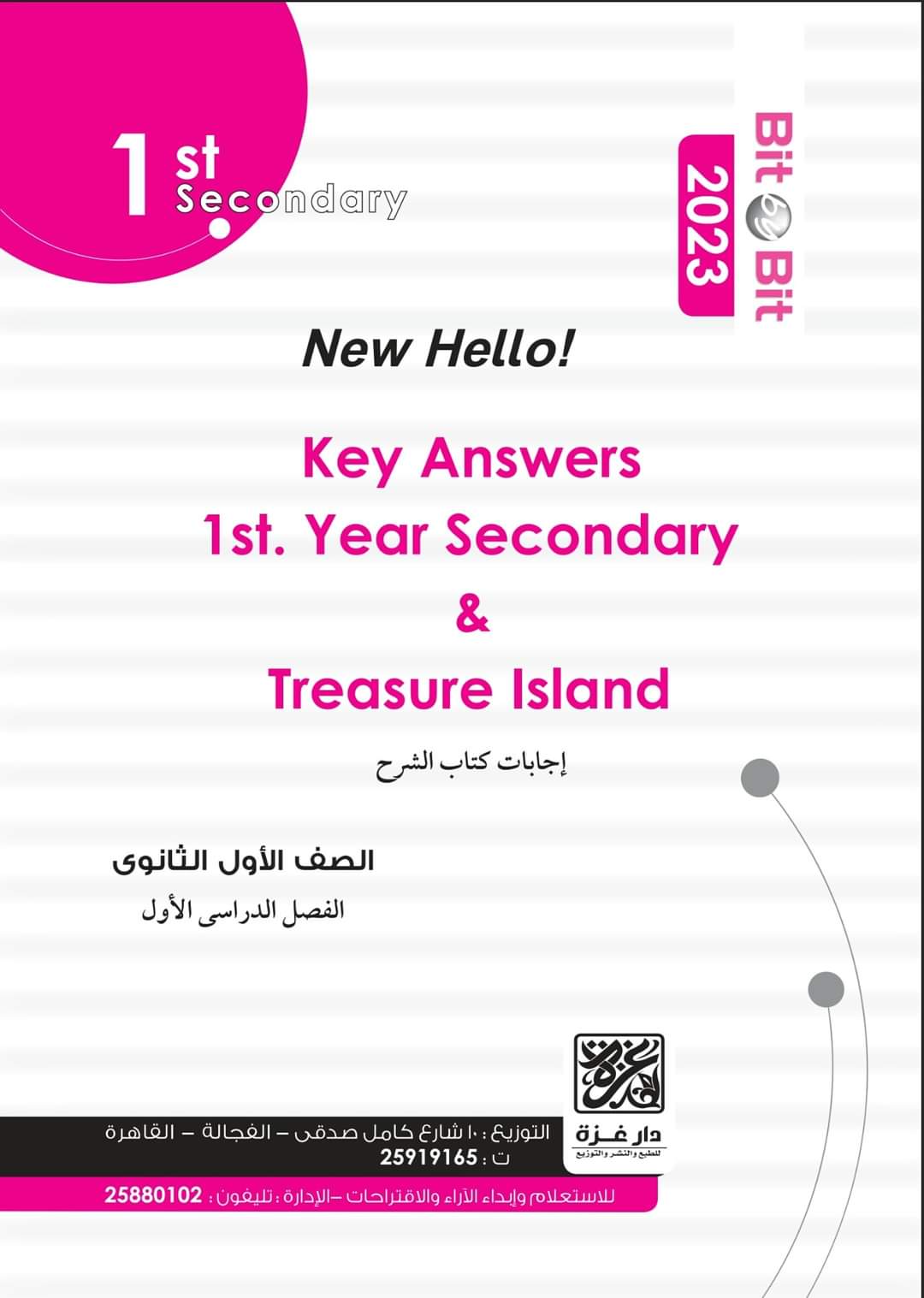 اجابات كتاب bit by bit للصف الأول الثانوي 2023 - اجابات كتاب bit by bit