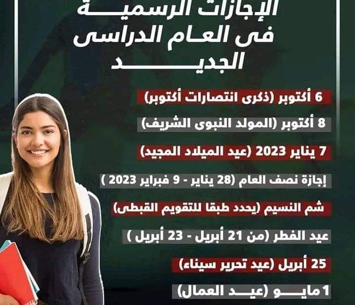 تفاصيل الخريطة الزمنية للعام الدراسى 2022 - 2023 والإجازات الرسمية - اخبار التعليم