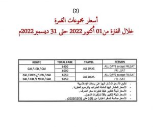 اسعار تذاكر العمرة والبرامج للعام الهجري 1444 - اسعار العمرة