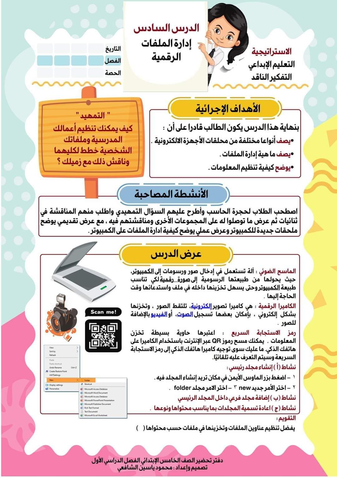 طريقة تحضير تكنولوجيا المعلومات للصف الخامس الابتدائي 2022 - 2023 - دفتر تحضير تكنولوجيا المعلومات