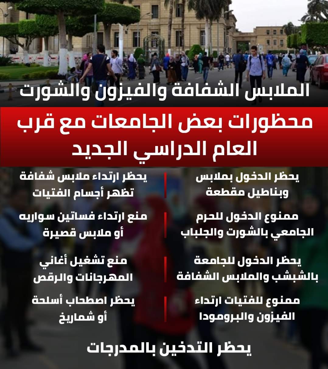البناطيل المقطعة والملابس الشفافة وارتداء الفيزون و البرومودا من محظورات في الجامعات البناطيل المقطعة والملابس الشفافة وارتداء الفيزون و البرومودا من محظورات في الجامعات